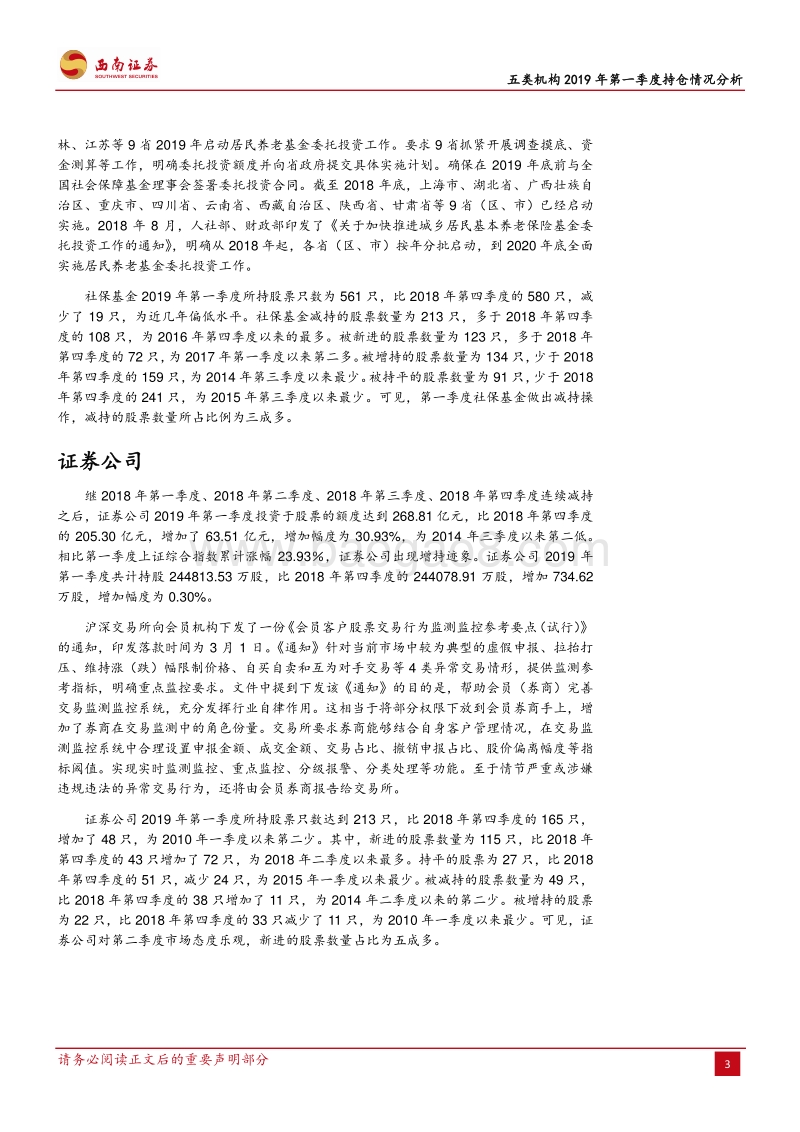 五类机构2019年第一季度持仓情况分析.pdf_第4页