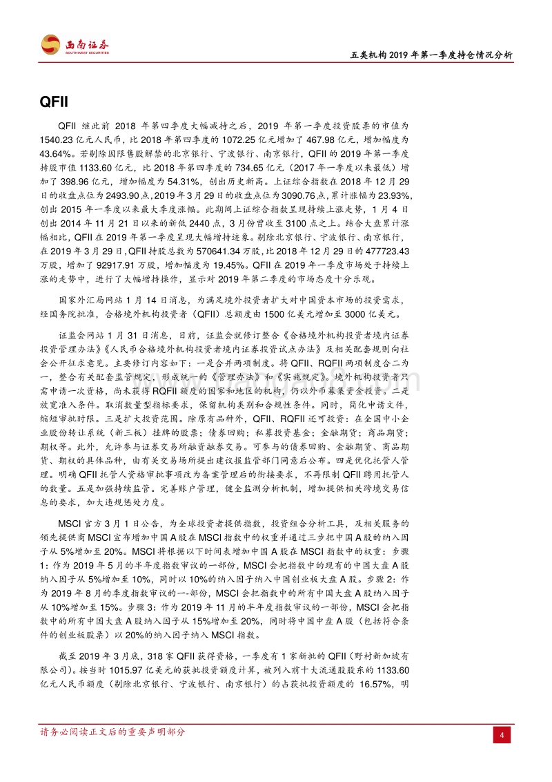 五类机构2019年第一季度持仓情况分析.pdf_第5页