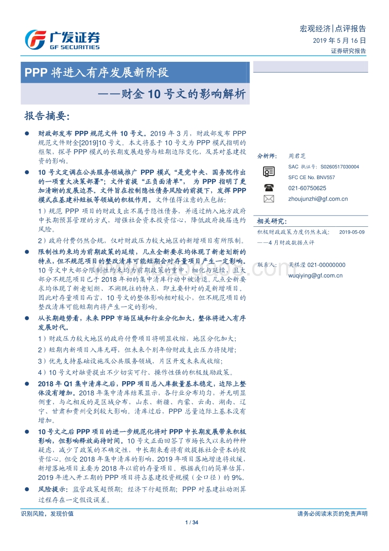财金10号文的影响解析：PPP将进入有序发展新阶段.pdf_第1页