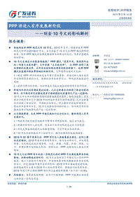 财金10号文的影响解析：PPP将进入有序发展新阶段.pdf