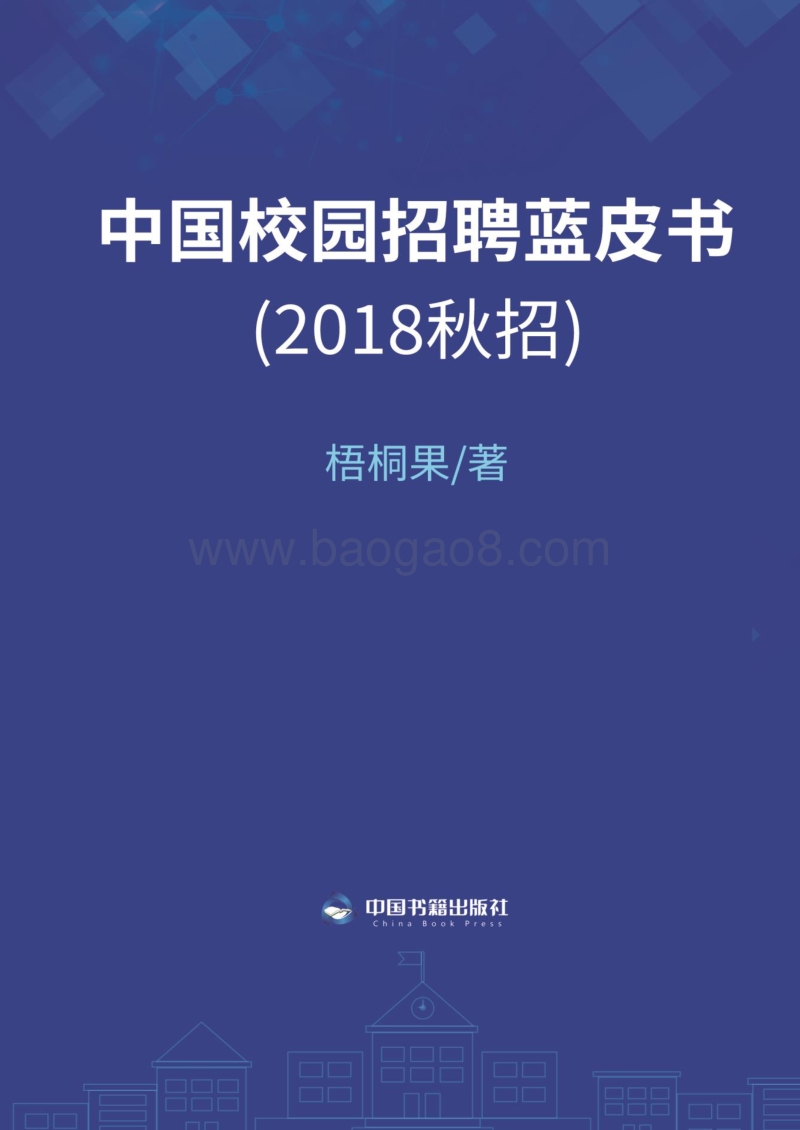 2018秋招中国校园招聘蓝皮书.pdf_第1页