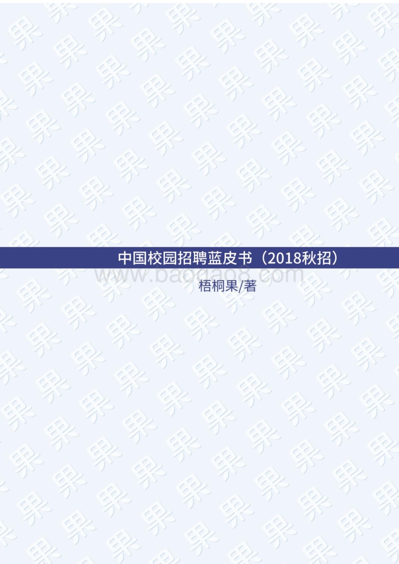 2018秋招中国校园招聘蓝皮书.pdf_第2页