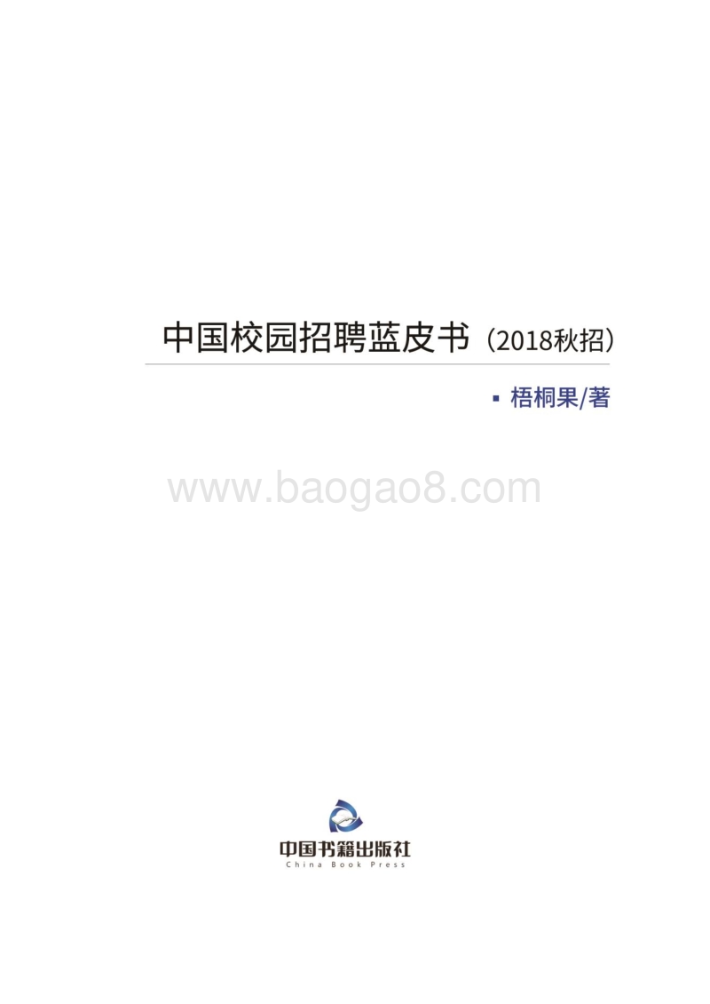 2018秋招中国校园招聘蓝皮书.pdf_第3页