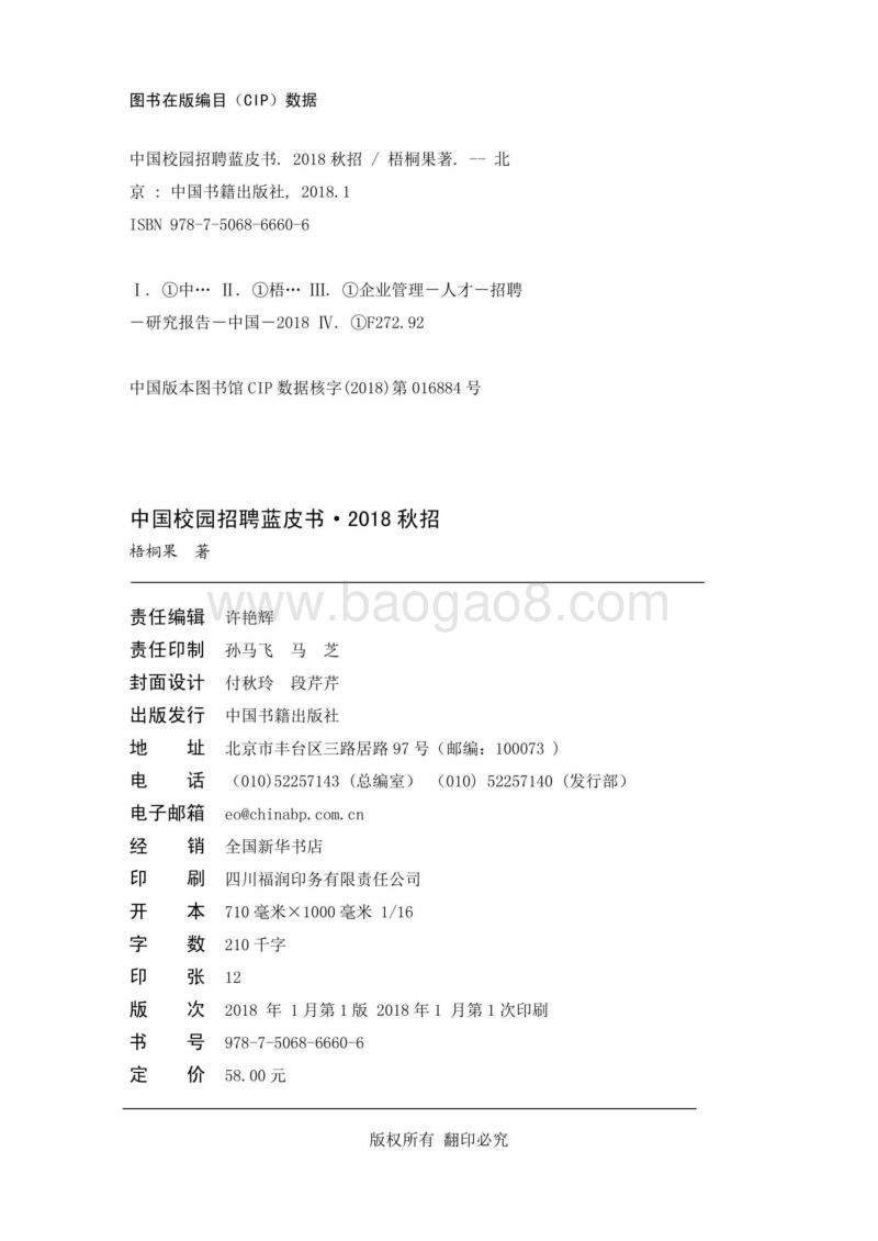 2018秋招中国校园招聘蓝皮书.pdf_第4页