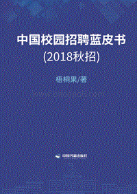 2018秋招中国校园招聘蓝皮书.pdf