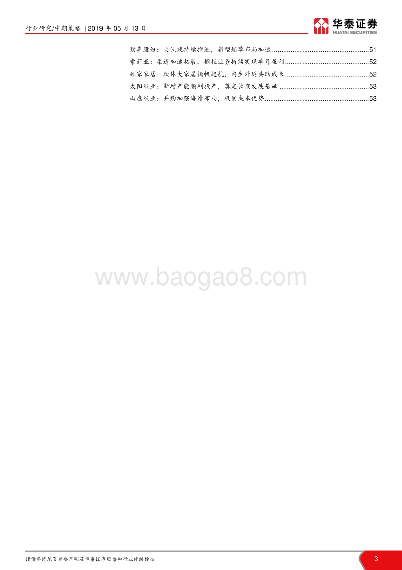 轻工行业2019年中期策略：精选稳健增长和景气改善品种.pdf_第3页