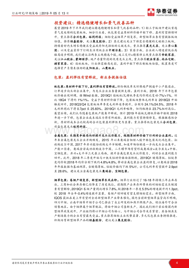 轻工行业2019年中期策略：精选稳健增长和景气改善品种.pdf_第4页