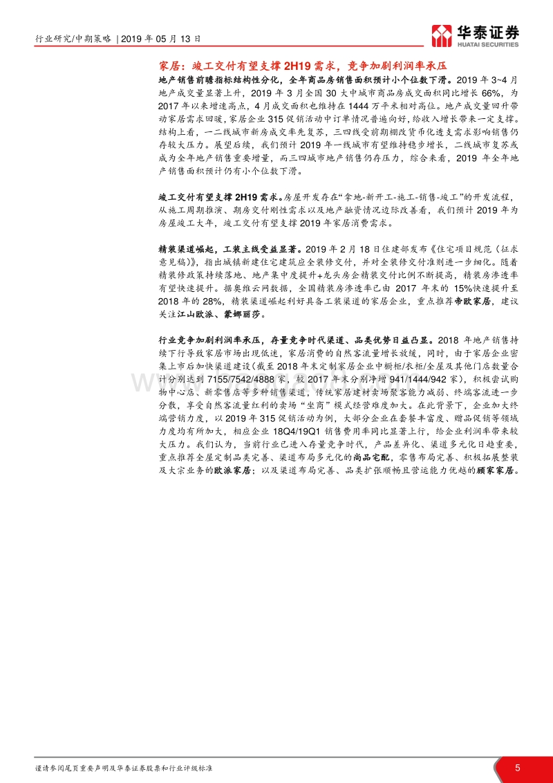 轻工行业2019年中期策略：精选稳健增长和景气改善品种.pdf_第5页