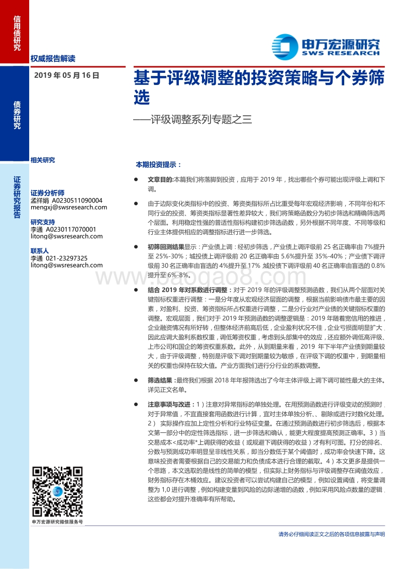 评级调整系列专题之三：基于评级调整的投资策略与个券筛选.pdf_第1页