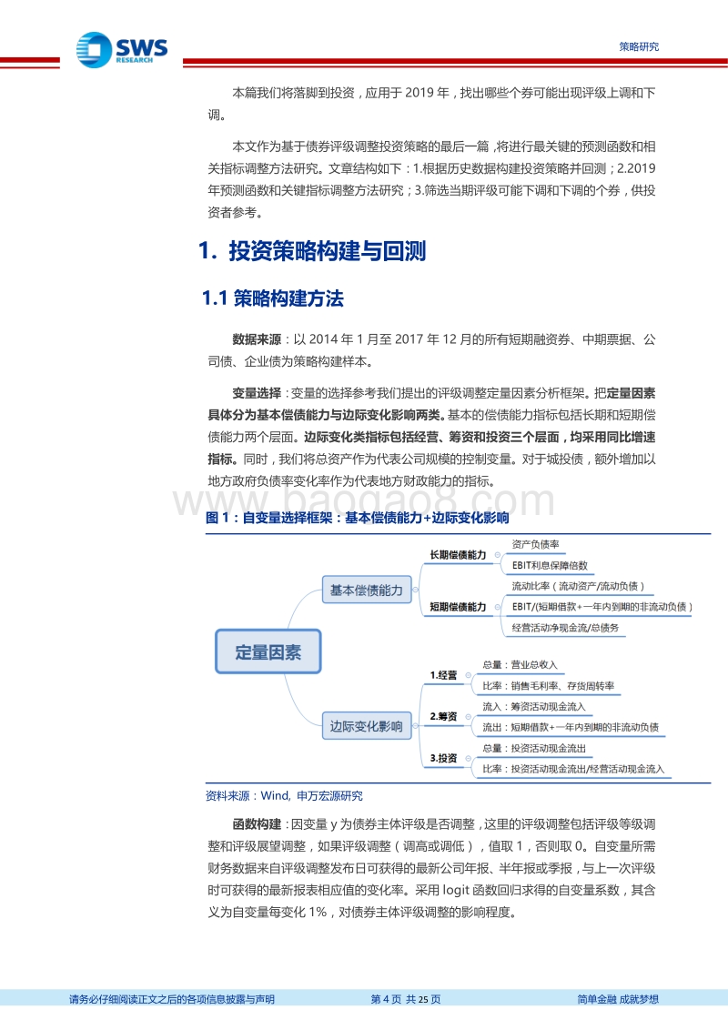 评级调整系列专题之三：基于评级调整的投资策略与个券筛选.pdf_第4页
