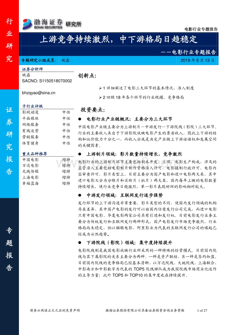 电影行业专题报告：上游竞争持续激烈，中下游格局日趋稳定.pdf_第1页