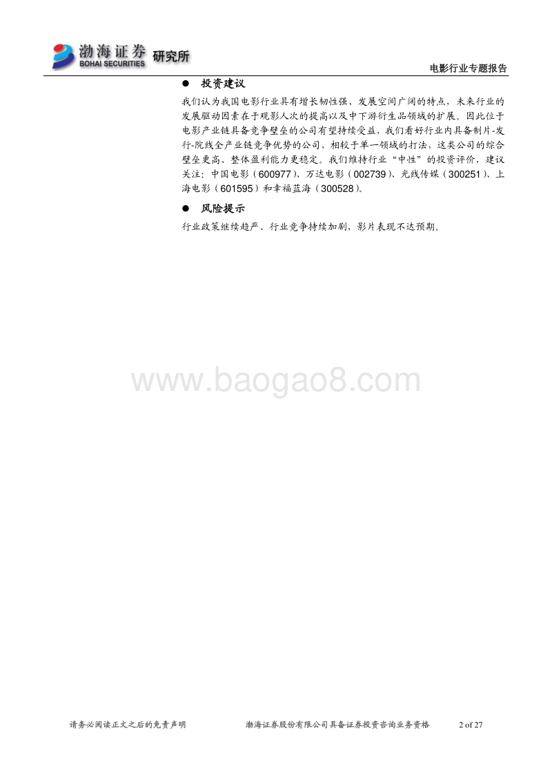 电影行业专题报告：上游竞争持续激烈，中下游格局日趋稳定.pdf_第2页