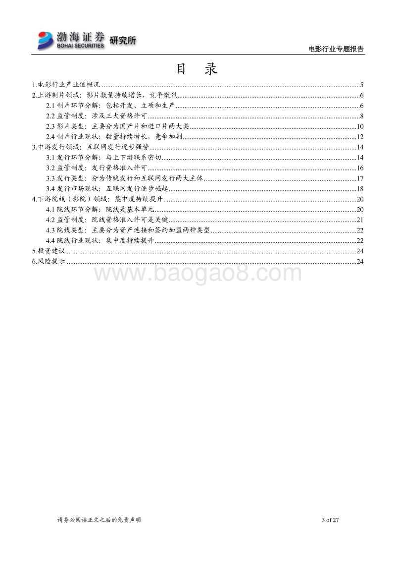 电影行业专题报告：上游竞争持续激烈，中下游格局日趋稳定.pdf_第3页
