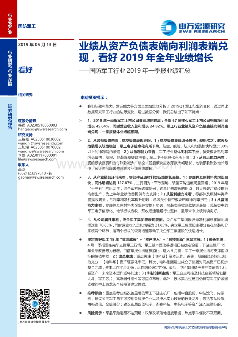 国防军工行业2019年一季报业绩汇总.pdf_第1页