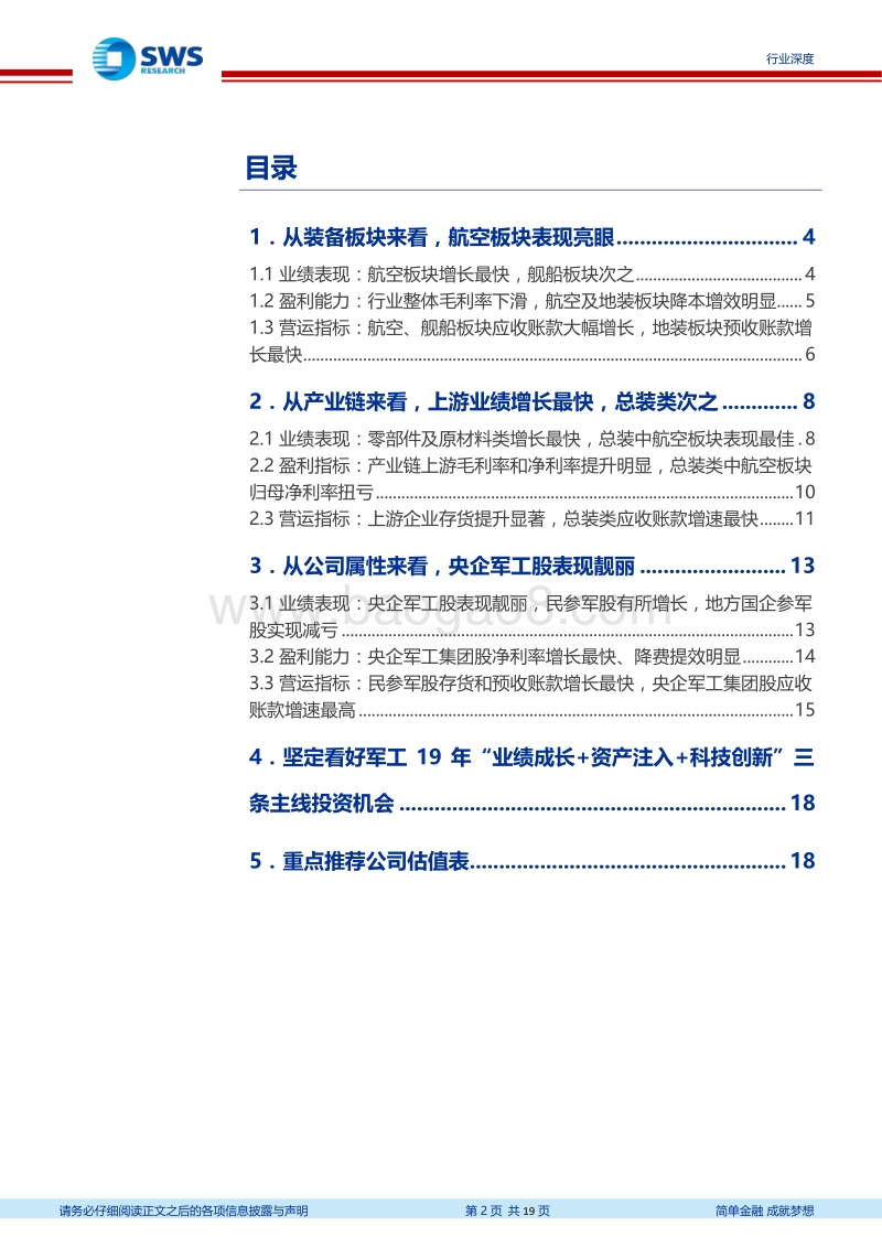 国防军工行业2019年一季报业绩汇总.pdf_第2页