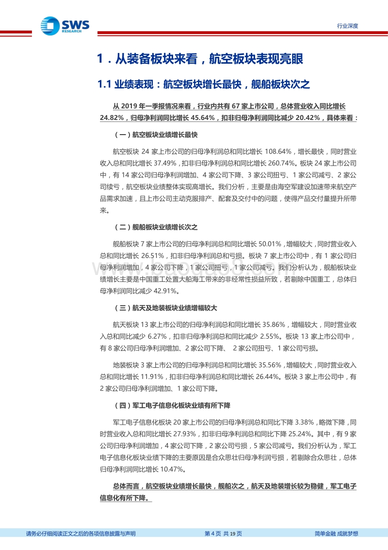 国防军工行业2019年一季报业绩汇总.pdf_第4页
