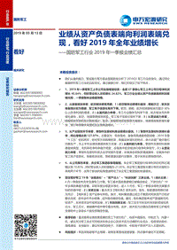 国防军工行业2019年一季报业绩汇总.pdf