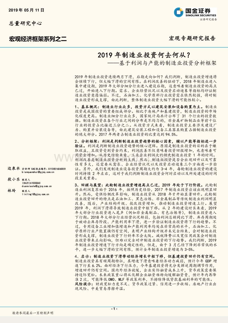 基于利润与产能的制造业投资分析框架：2019年制造业投资何去何从？.pdf_第1页
