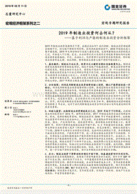 基于利润与产能的制造业投资分析框架：2019年制造业投资何去何从？.pdf