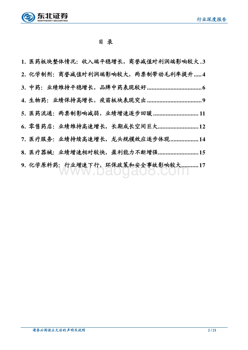 医药行业2018年年报及2019年一季报总结.pdf_第2页