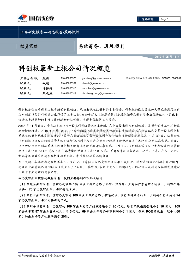 科创板最新上报公司情况概览：高效筹备、进展顺利.pdf_第1页