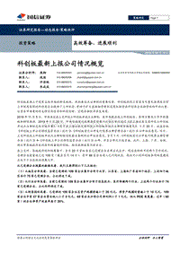 科创板最新上报公司情况概览：高效筹备、进展顺利.pdf