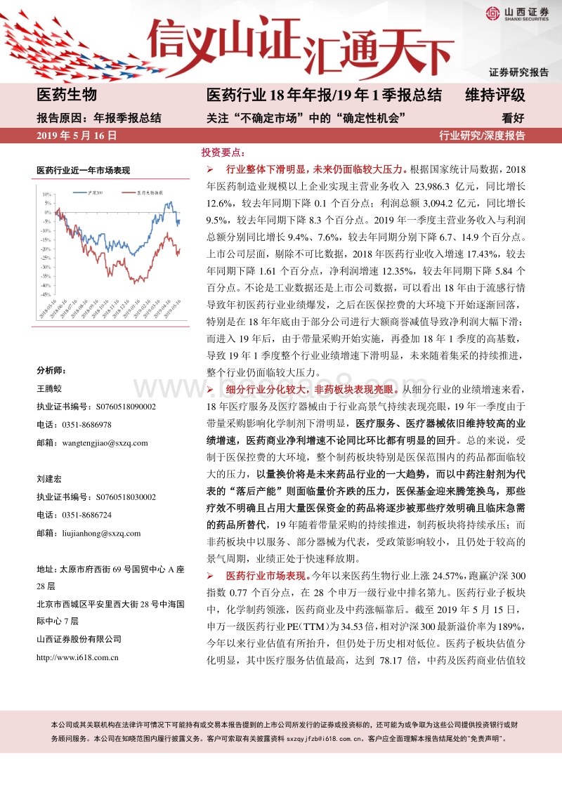 医药行业18年年报及19年1季报总结.pdf_第1页
