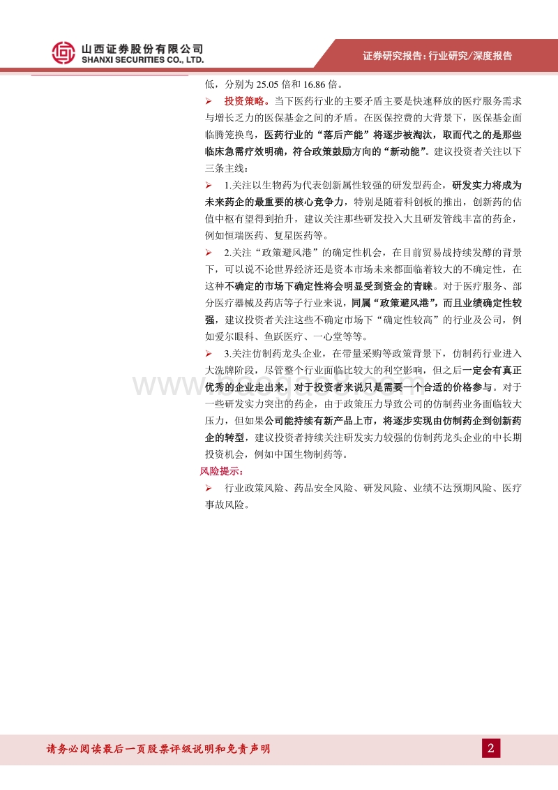 医药行业18年年报及19年1季报总结.pdf_第2页