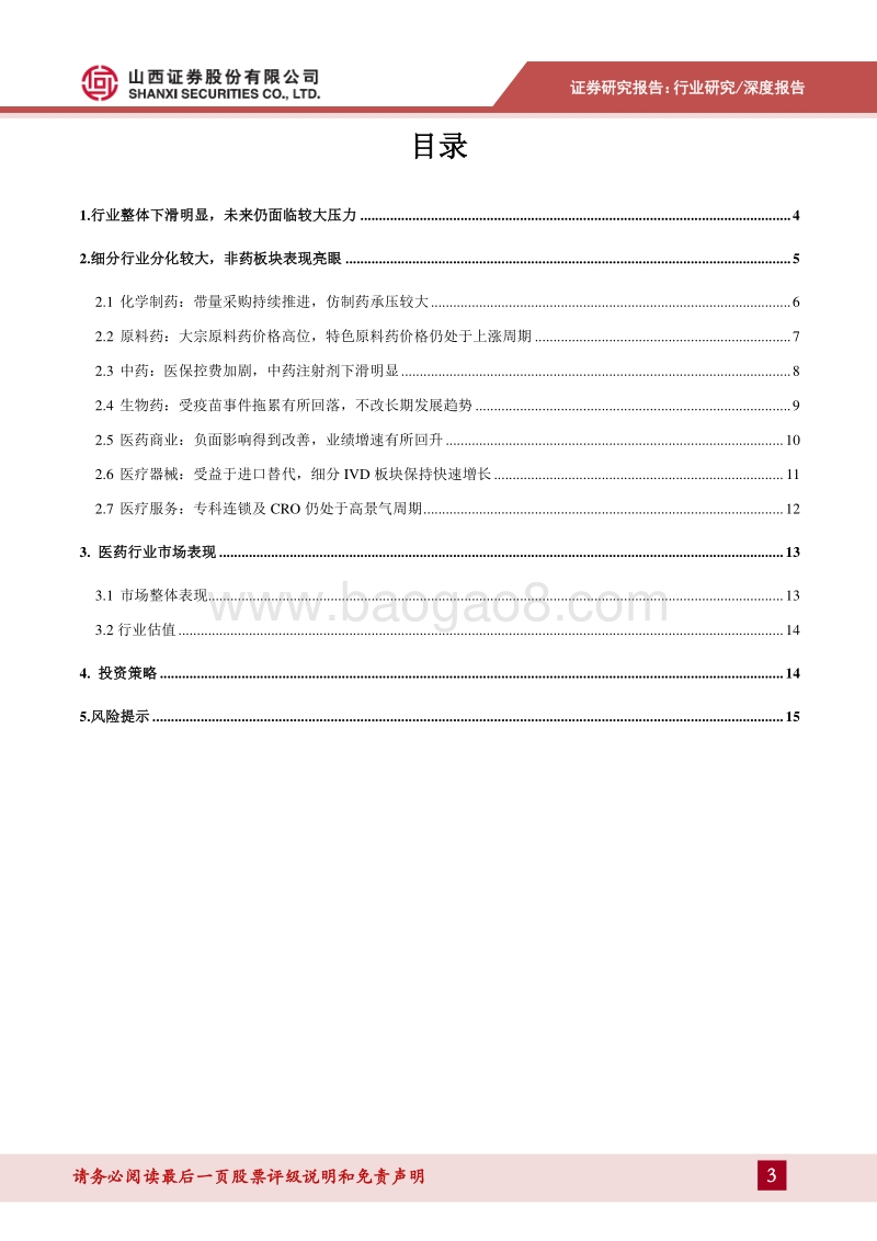 医药行业18年年报及19年1季报总结.pdf_第3页