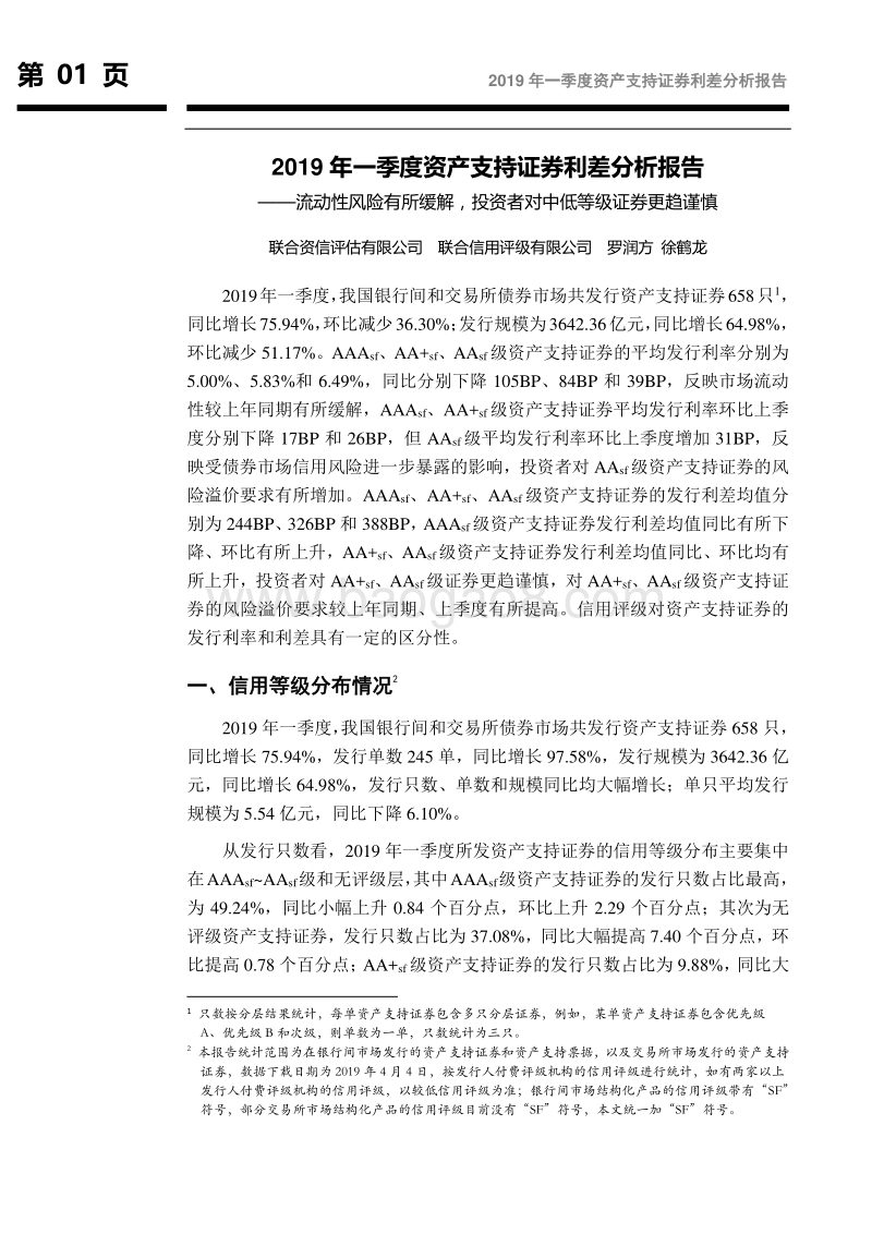 2019年一季度资产支持证券利差分析报告.pdf_第2页