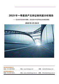 2019年一季度资产支持证券利差分析报告.pdf