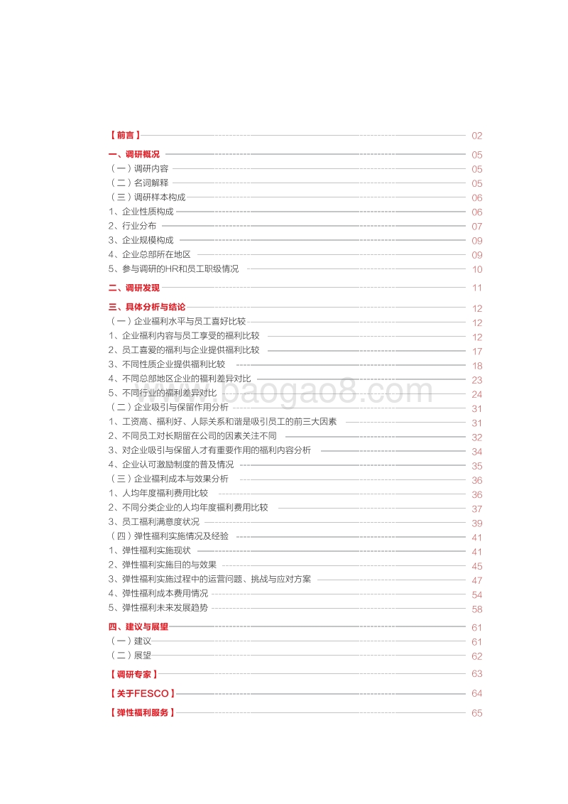企业福利激励与弹性福利实施状况调研报告.pdf_第5页