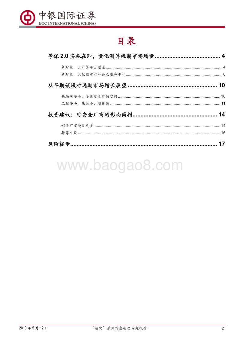 “演化”系列信息安全专题报告：等保2.0实施，市场增量几何？.pdf_第2页