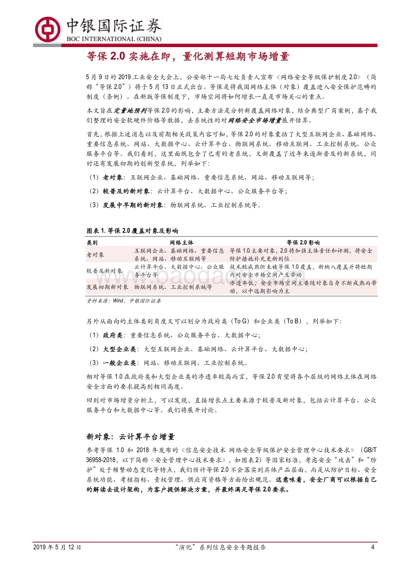 “演化”系列信息安全专题报告：等保2.0实施，市场增量几何？.pdf_第4页