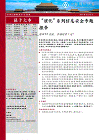 “演化”系列信息安全专题报告：等保2.0实施，市场增量几何？.pdf