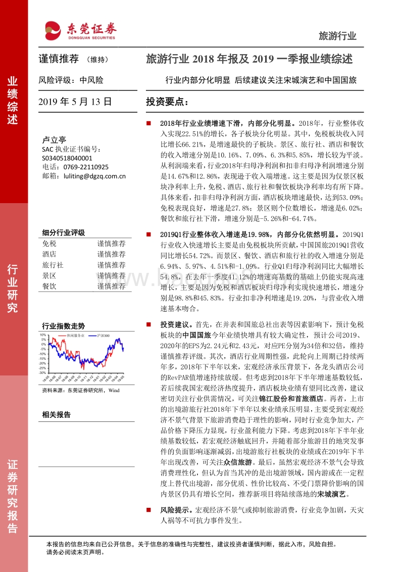 旅游行业2018年报及2019一季报业绩综述.pdf_第1页