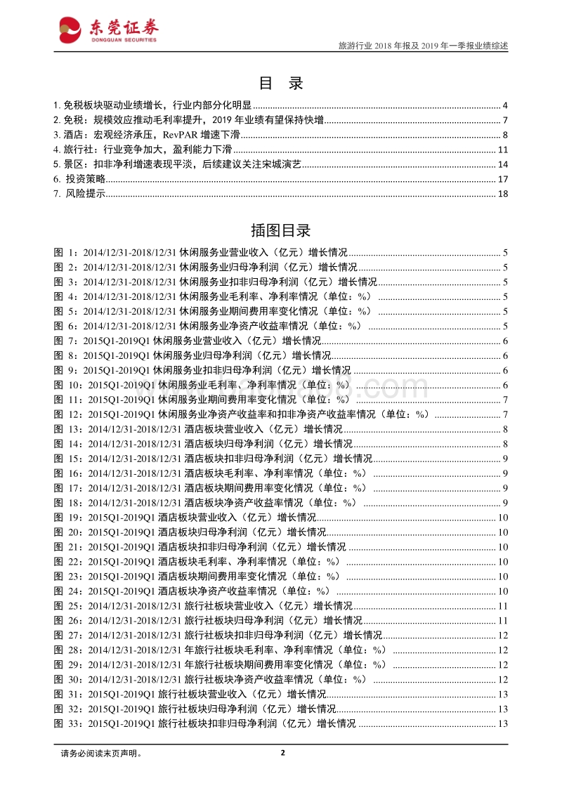 旅游行业2018年报及2019一季报业绩综述.pdf_第2页