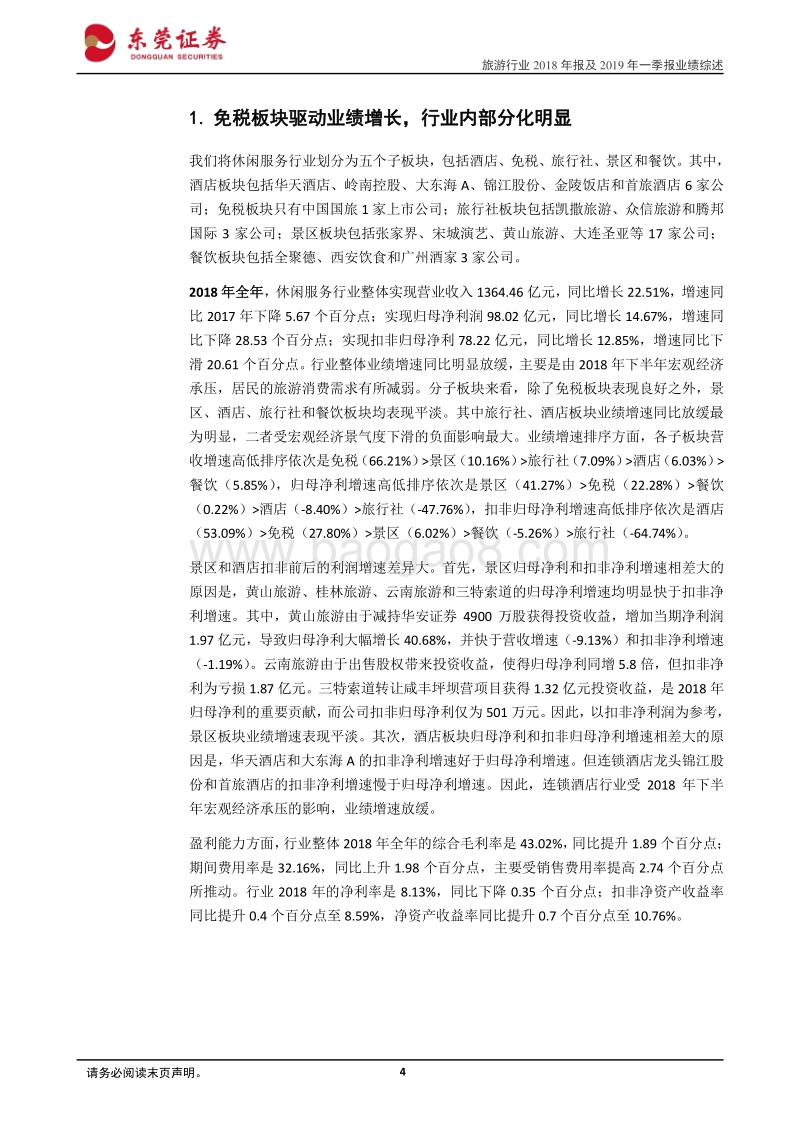 旅游行业2018年报及2019一季报业绩综述.pdf_第4页