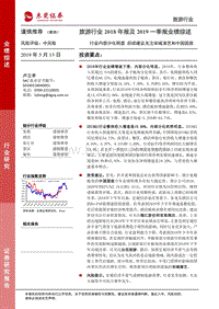 旅游行业2018年报及2019一季报业绩综述.pdf