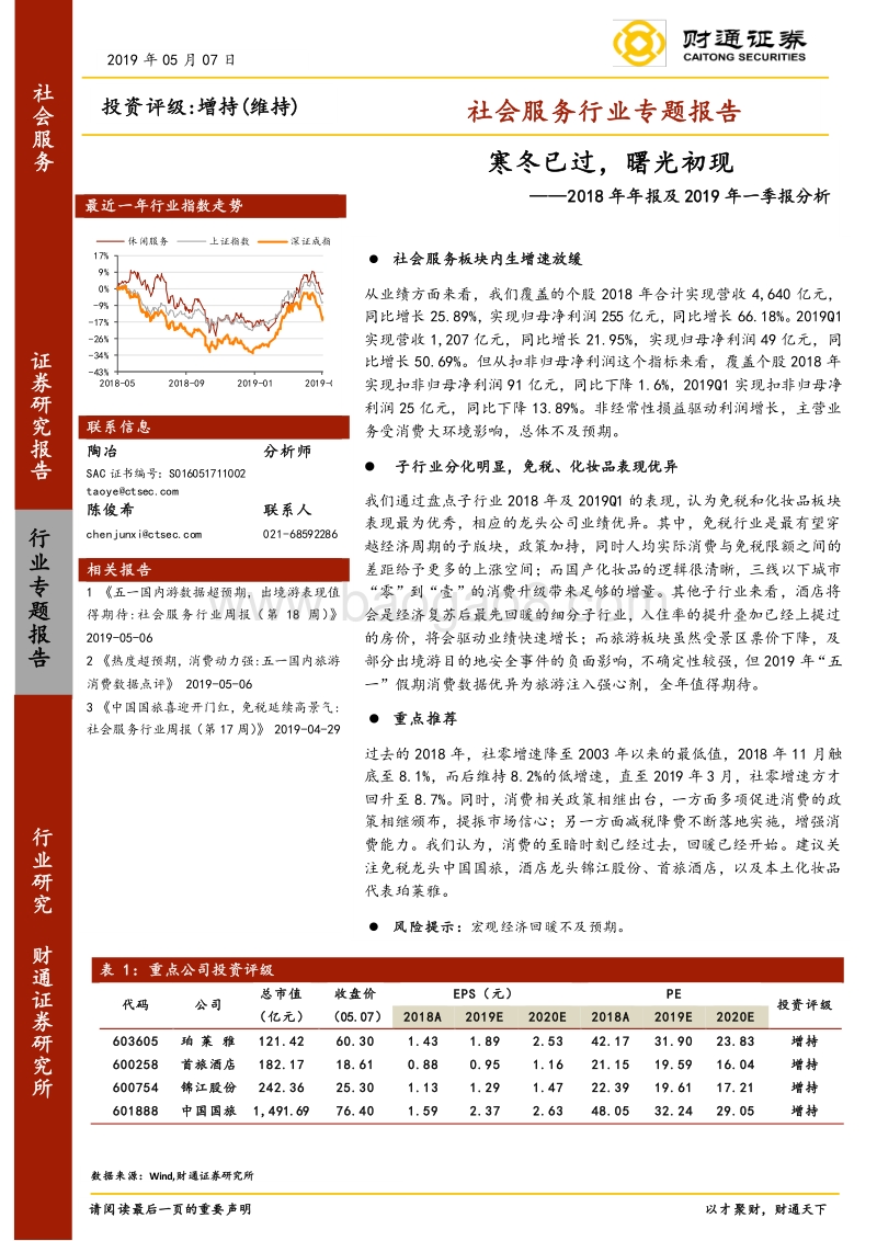 社会服务行业专题报告：2018年年报及2019年一季报分析.pdf_第1页