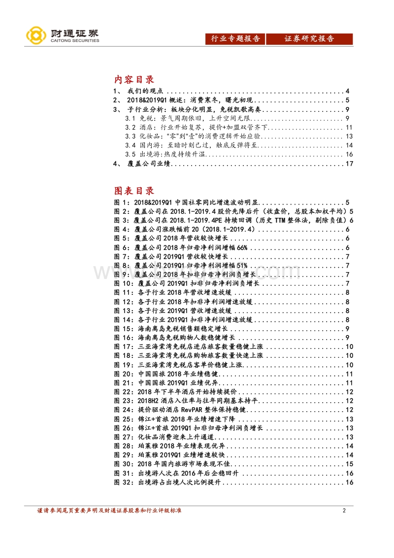 社会服务行业专题报告：2018年年报及2019年一季报分析.pdf_第2页