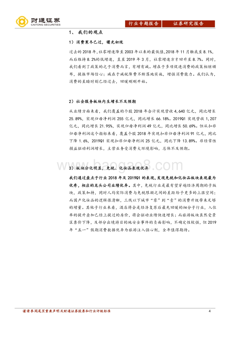 社会服务行业专题报告：2018年年报及2019年一季报分析.pdf_第4页