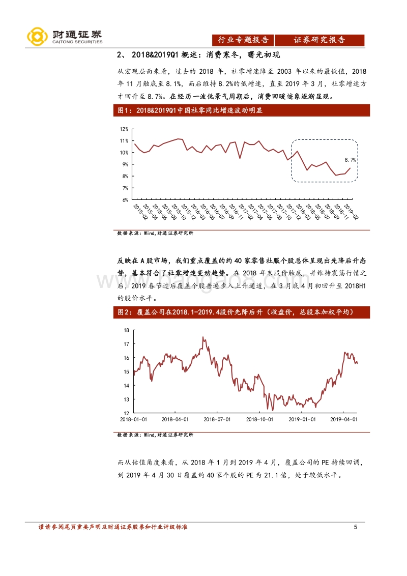 社会服务行业专题报告：2018年年报及2019年一季报分析.pdf_第5页