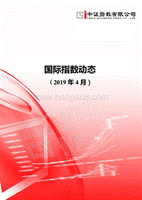 2019年4月国际指数动态.pdf