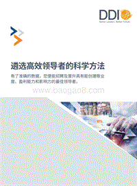遴选高效领导者的科学方法.pdf