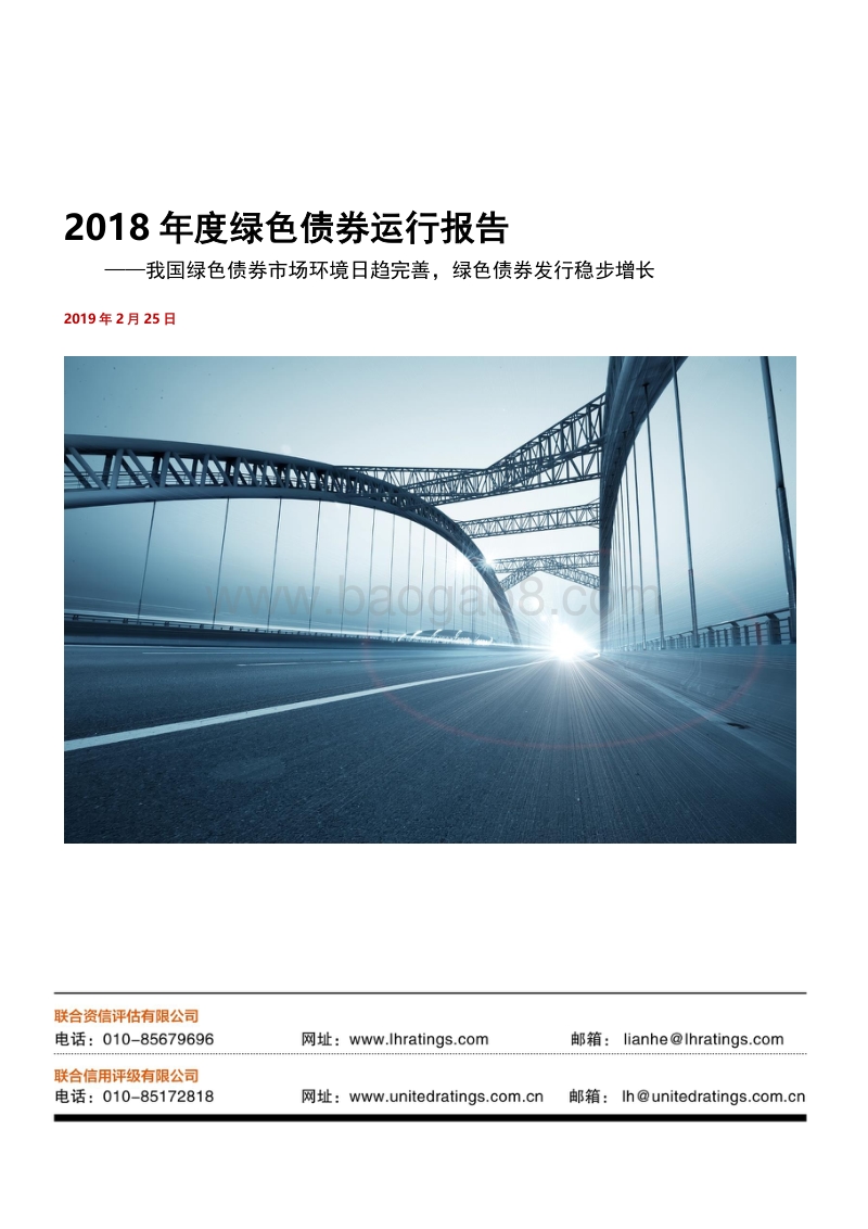 2018年度绿色债券运行报告.pdf_第1页