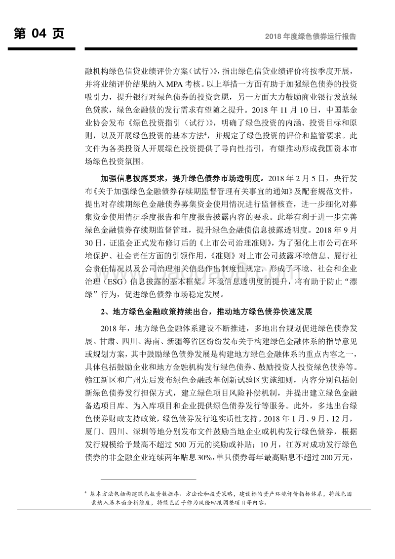 2018年度绿色债券运行报告.pdf_第5页