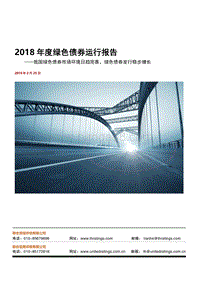 2018年度绿色债券运行报告.pdf