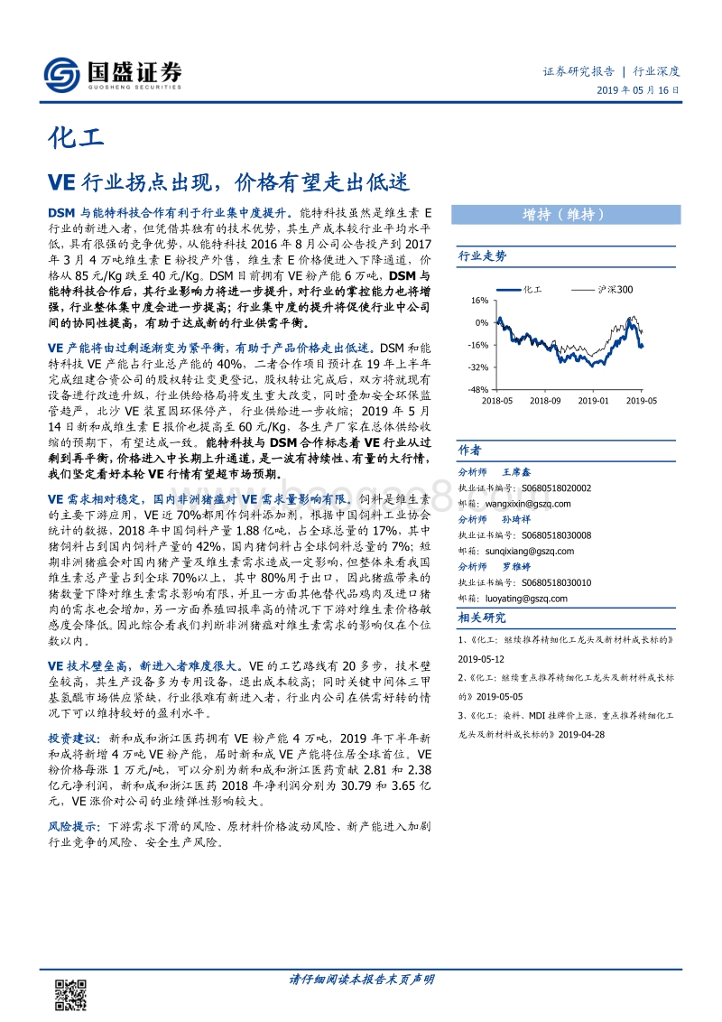 化工行业深度：VE行业拐点出现，价格有望走出低迷(1).pdf_第1页