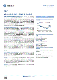 化工行业深度：VE行业拐点出现，价格有望走出低迷(1).pdf